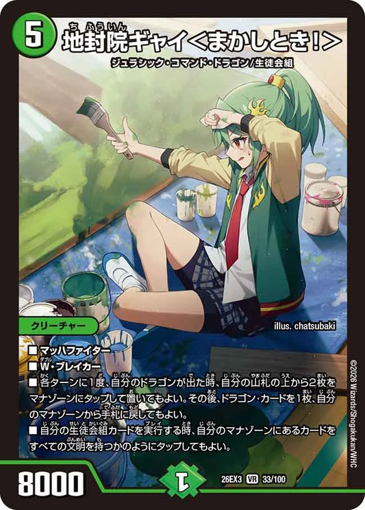 地封院ギャイ〈まかしとき！〉