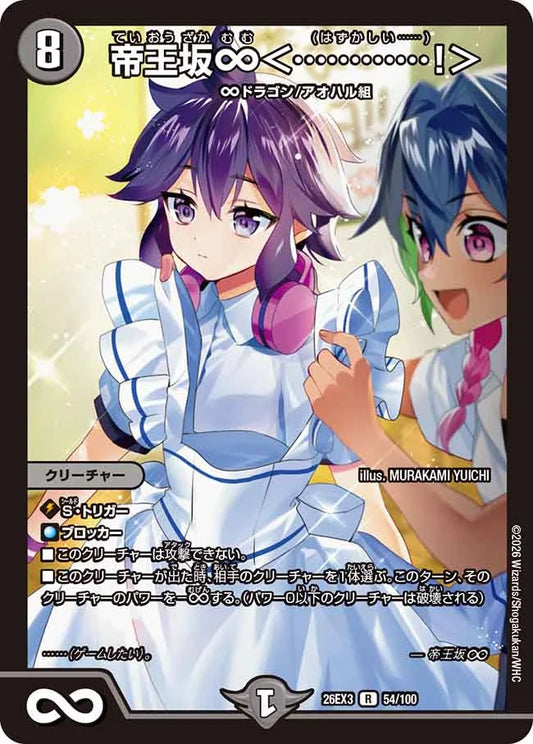 帝王坂∞〈............！〉