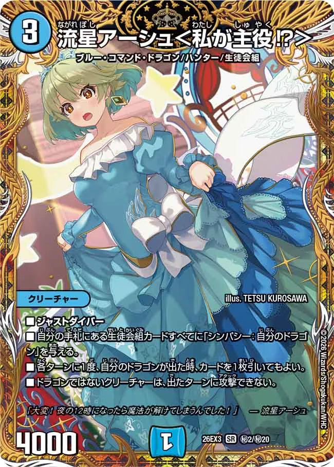 流星アーシュ〈私が主役⁉〉シークレット