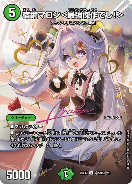 宿禰マロン〈最強傑作でし！〉サイン