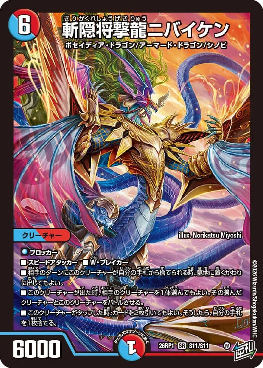 斬隠将撃竜 ニバイケン